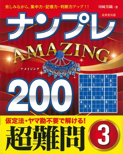 ナンプレAMAZING200　超難問　3