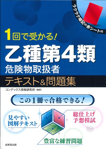 1回で受かる！乙種第4類危険物取扱者　テキスト＆問題集