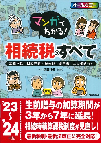 マンガでわかる！相続税のすべて　 ’23～’24年版