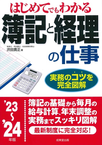 はじめてでもわかる　簿記と経理の仕事　 ’23～’24年版