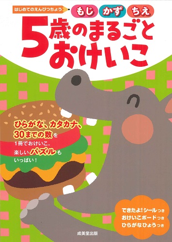 はじめてのえんぴつちょう　5歳のまるごとおけいこ