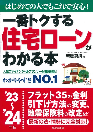 一番トクする　住宅ローンがわかる本　 ’23～’24年版