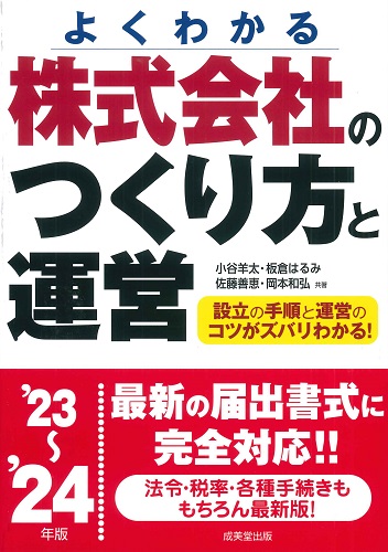 株式会社のつくり方と運営　’23～’24年版