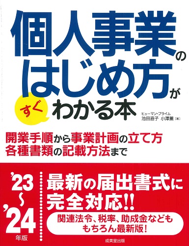 個人事業のはじめ方がすぐわかる本　’23～’24年版