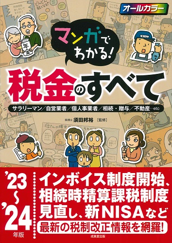 マンガでわかる！税金のすべて　’23～’24年版