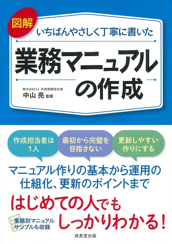 図解　いちばんやさしく丁寧に書いた　業務マニュアルの作成