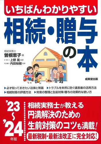 いちばんわかりやすい 相続・贈与の本　’23～’24年版