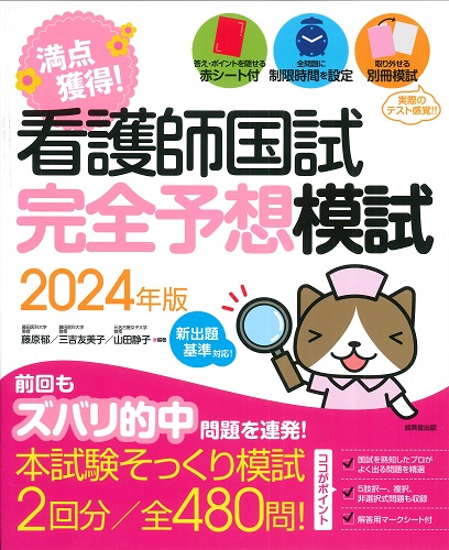 看護師国試　満点獲得！完全予想模試　2024年版