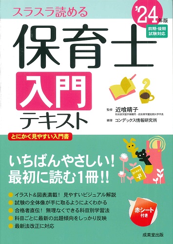 保育士入門テキスト　’24年版