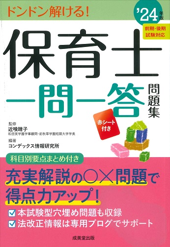 保育士一問一答問題集　’24年版