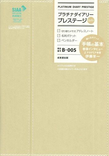 プラチナダイアリー・プレステージ B-005