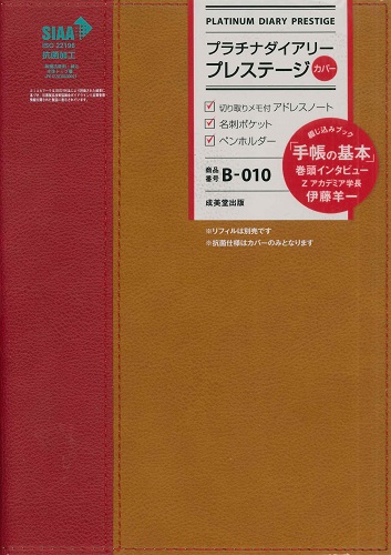 プラチナダイアリー・プレステージ  B-010