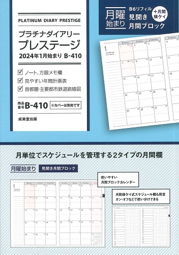 プラチナダイアリー・プレステージ　2024年1月始まり　B－410