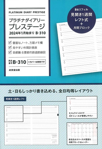 プラチナダイアリー・プレステージ　2024年1月始まり　B－310