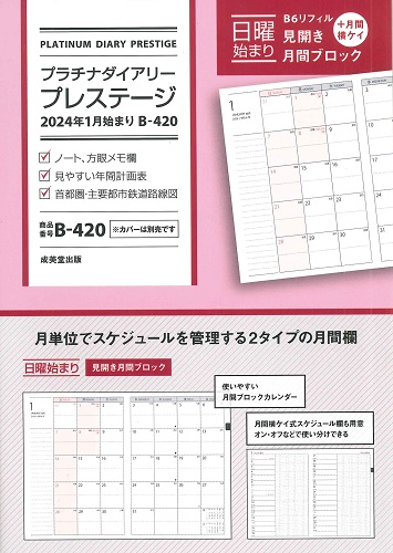 プラチナダイアリー・プレステージ　2024年1月始まり　B－420