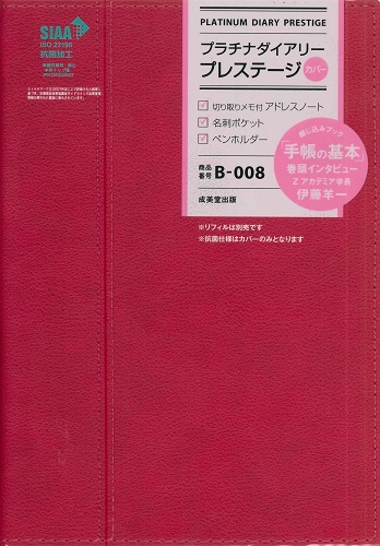 プラチナダイアリー・プレステージ　B－008