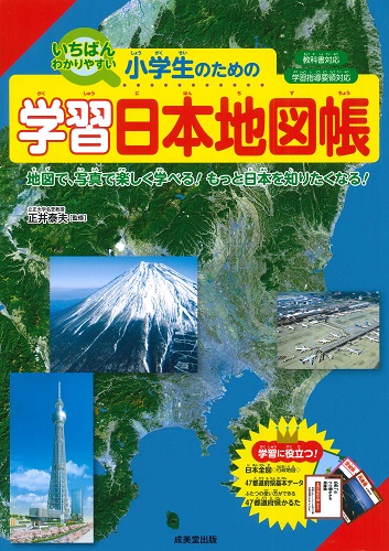 小学生のための学習日本地図帳