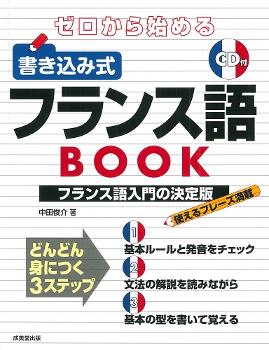 ゼロから始める　書き込み式フランス語BOOK