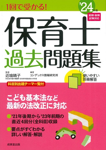 1回で受かる！保育士過去問題集　’24年版