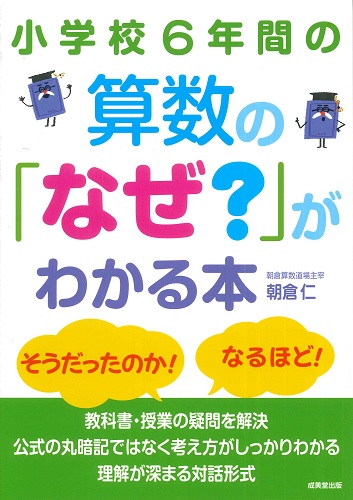 小学校6年間の算数の「なぜ？」がわかる本