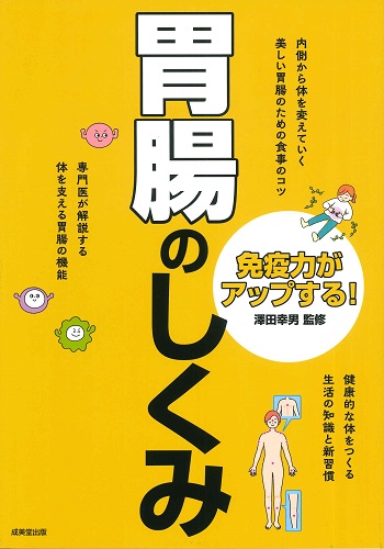 免疫力がアップする！胃腸のしくみ