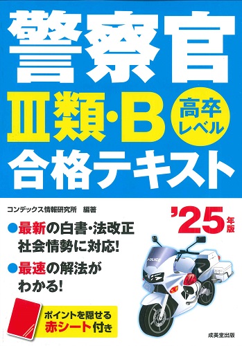 警察官Ⅲ類・B合格テキスト　’25年版