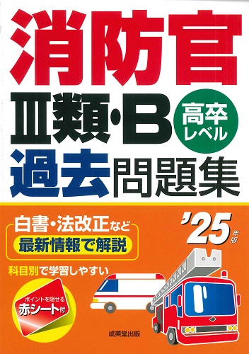 消防官Ⅲ類・B過去問題集　’25年版