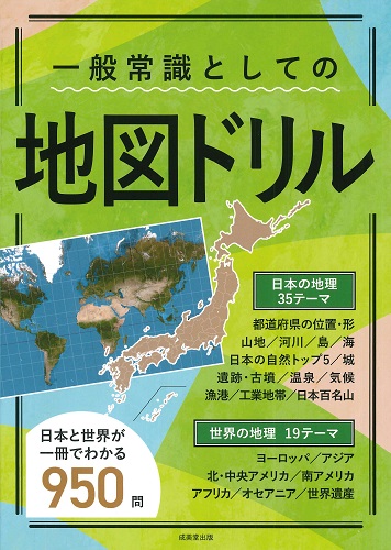 一般常識としての地図ドリル