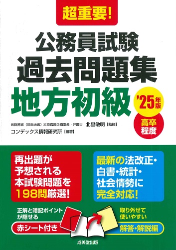 超重要！公務員試験過去問題集＜地方初級＞　’25年版