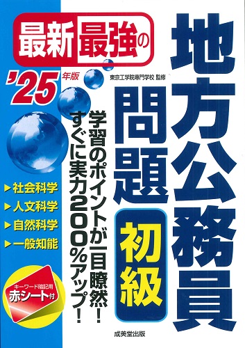 最新最強の地方公務員問題　初級　’25年版