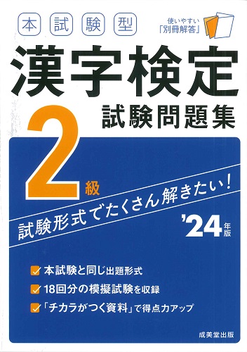 本試験型　漢字検定2級試験問題集　’24年版