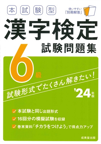 本試験型　漢字検定6級試験問題集　’24年版