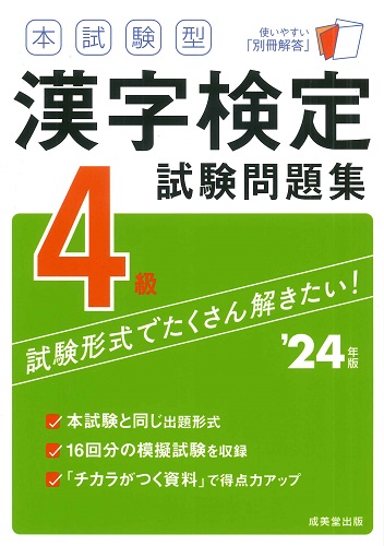 書き込み式 漢字検定3級問題集｜成美堂出版