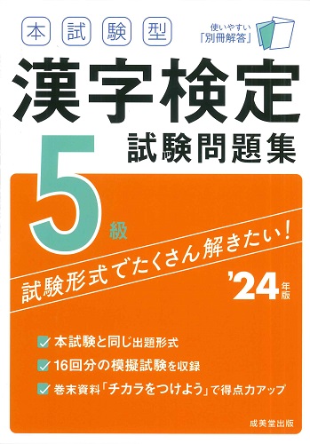 本試験型　漢字検定5級試験問題集　’24年版