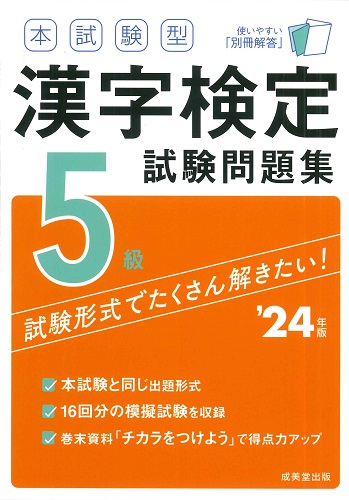 本試験型 漢字検定9・10級試験問題集 '24年版｜成美堂出版