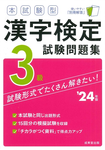 本試験型　漢字検定3級試験問題集　’24年版