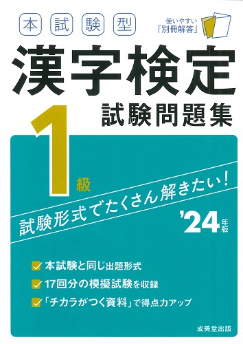 本試験型　漢字検定1級試験問題集　’24年版