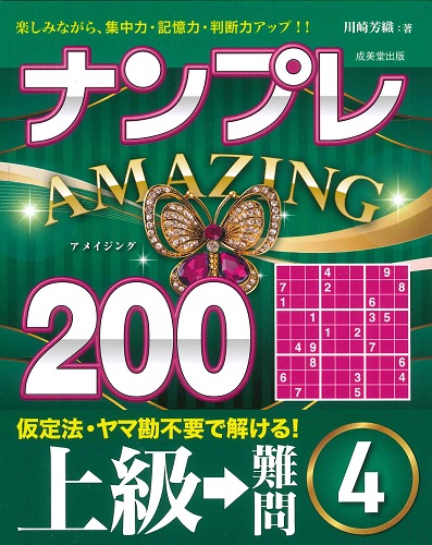ナンプレAMAZING200　上級→難問　4