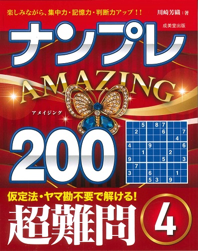 ナンプレAMAZING200　超難問　4