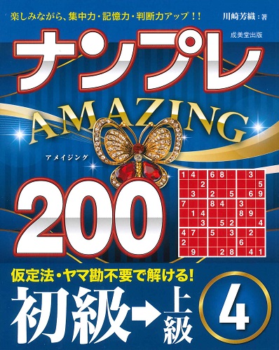 ナンプレAMAZING200　初級→上級　4