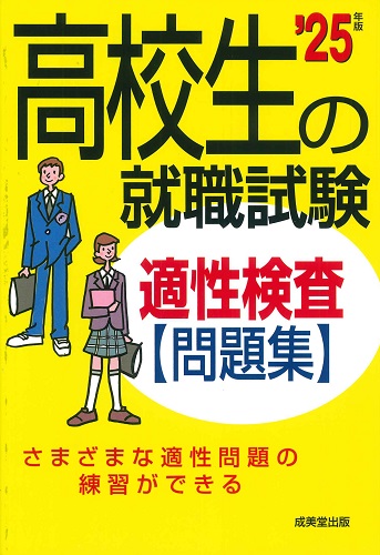 高校生の就職試験　適性検査問題集　’25年版