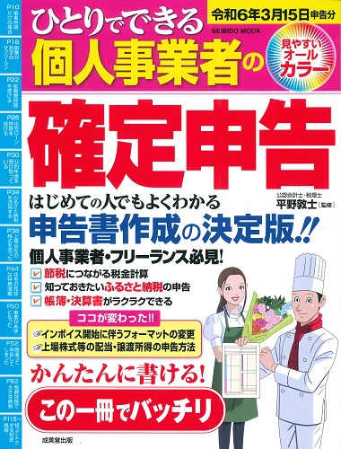 ひとりでできる個人事業者の確定申告　令和6年3月15日申告分