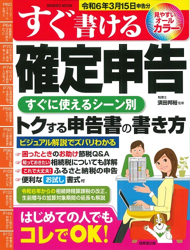 すぐ書ける確定申告 令和6年3月15日申告分