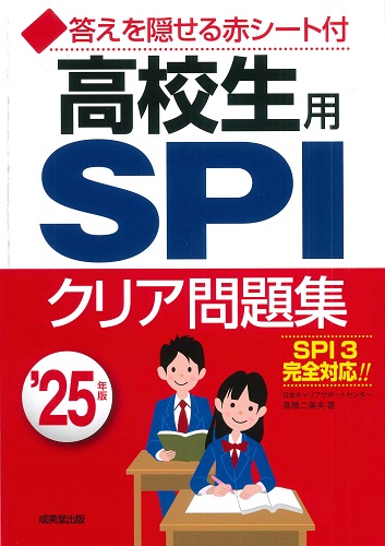 高校生用SPIクリア問題集 ’25年版