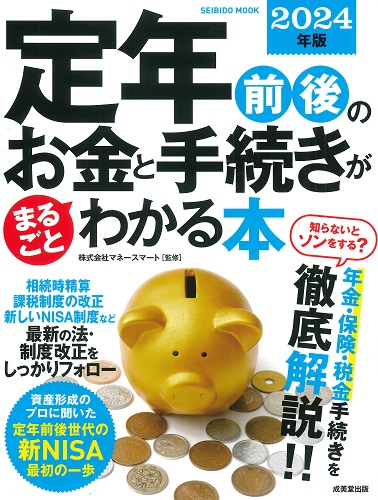 定年前後のお金と手続きがまるごとわかる本　2024年版