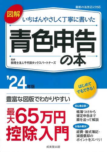 図解　いちばんやさしく丁寧に書いた青色申告の本　’24年版