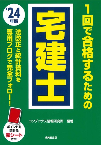 1回で合格するための宅建士 ’24年版