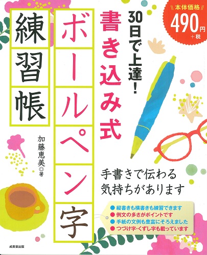 30日で上達！書き込み式ボールペン字練習帳