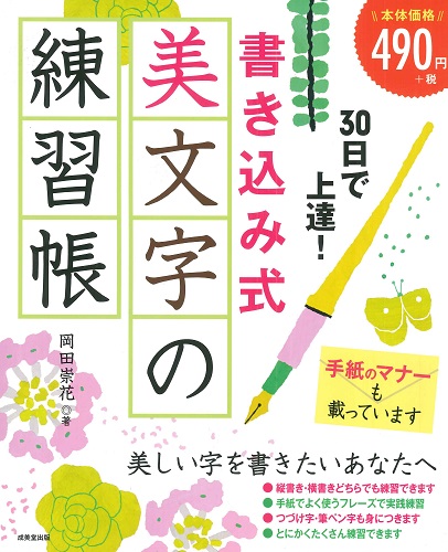 30日で上達！書き込み式美文字の練習帳