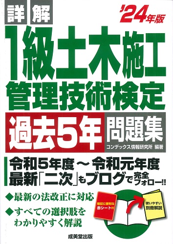 詳解　1級土木施工管理技術検定過去5年問題集　’24年版